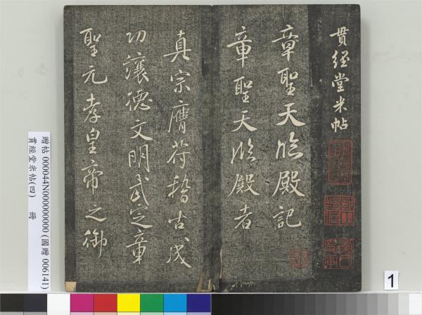 貫經堂米帖（四）　冊　宋米芾尺牘（二）