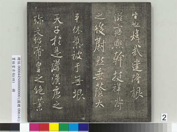 貫經堂米帖（四）　冊　宋米芾尺牘（二）