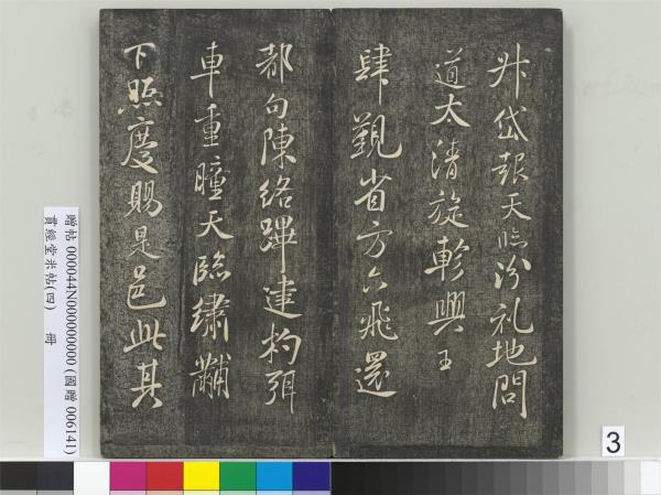 貫經堂米帖（四）　冊　宋米芾尺牘（二）