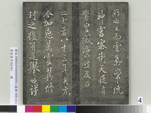 貫經堂米帖（四）　冊　宋米芾尺牘（二）