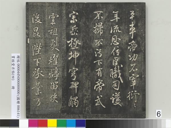 貫經堂米帖（四）　冊　宋米芾尺牘（二）