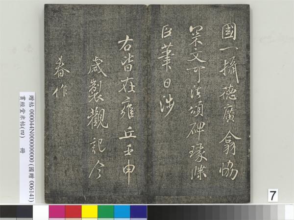 貫經堂米帖（四）　冊　宋米芾尺牘（二）