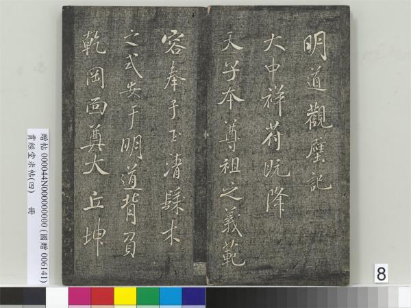 貫經堂米帖（四）　冊　宋米芾尺牘（二）