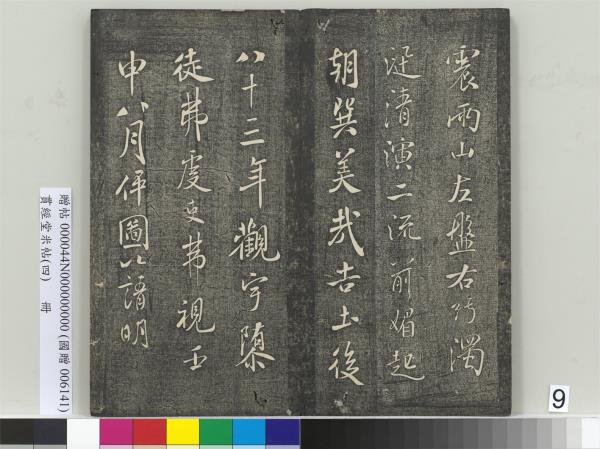 貫經堂米帖（四）　冊　宋米芾尺牘（二）