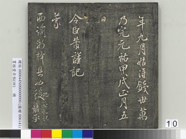 貫經堂米帖（四）　冊　宋米芾尺牘（二）