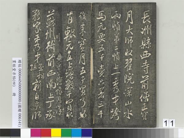 貫經堂米帖（四）　冊　宋米芾尺牘（二）