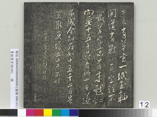 貫經堂米帖（四）　冊　宋米芾尺牘（二）