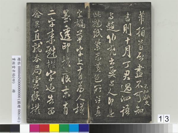 貫經堂米帖（四）　冊　宋米芾尺牘（二）