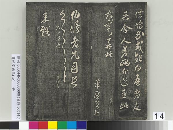 貫經堂米帖（四）　冊　宋米芾尺牘（二）