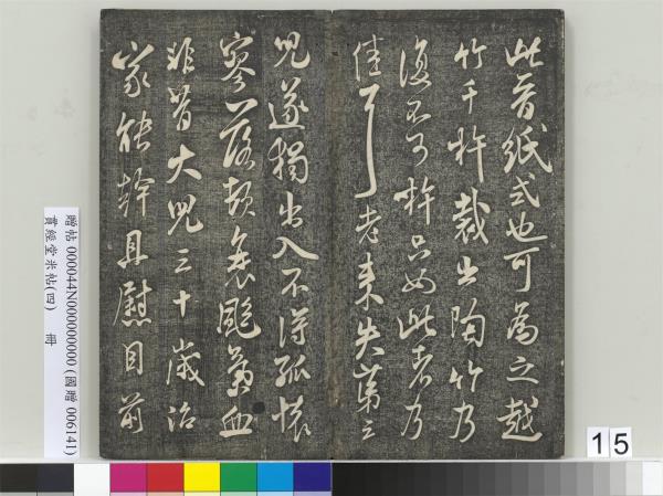 貫經堂米帖（四）　冊　宋米芾尺牘（二）