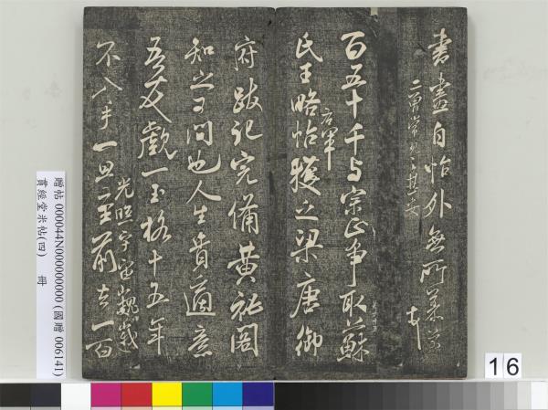 貫經堂米帖（四）　冊　宋米芾尺牘（二）