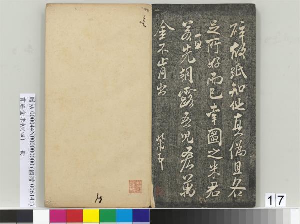 貫經堂米帖（四）　冊　宋米芾尺牘（二）