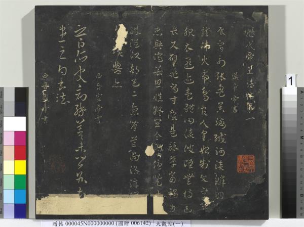 大觀帖（一）　冊　南朝梁武帝數朝帖