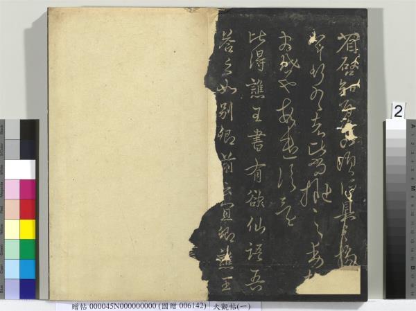 大觀帖（一）　冊　南朝梁武帝數朝帖