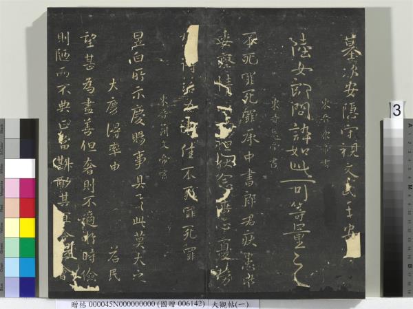 大觀帖（一）　冊　南朝梁武帝數朝帖