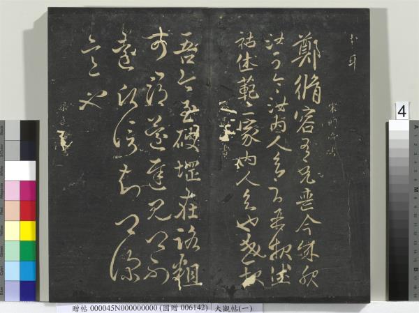 大觀帖（一）　冊　南朝梁武帝數朝帖