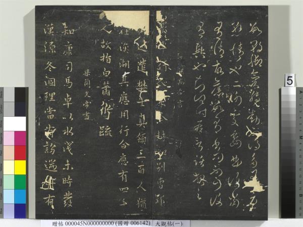 大觀帖（一）　冊　南朝梁武帝數朝帖