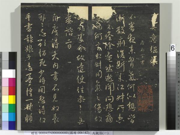 大觀帖（一）　冊　南朝梁武帝數朝帖