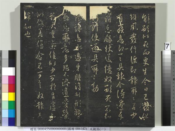 大觀帖（一）　冊　南朝梁武帝數朝帖