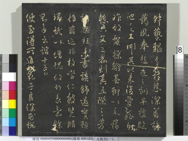 大觀帖（一）　冊　南朝梁武帝數朝帖