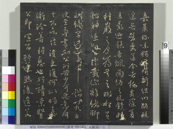 大觀帖（一）　冊　南朝梁武帝數朝帖