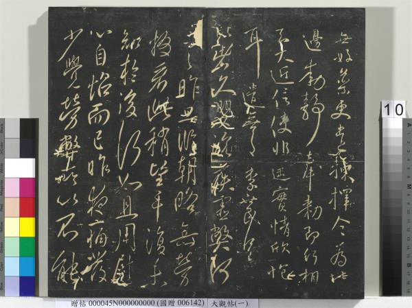 大觀帖（一）　冊　南朝梁武帝數朝帖