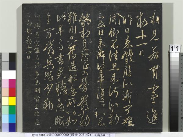 大觀帖（一）　冊　南朝梁武帝數朝帖