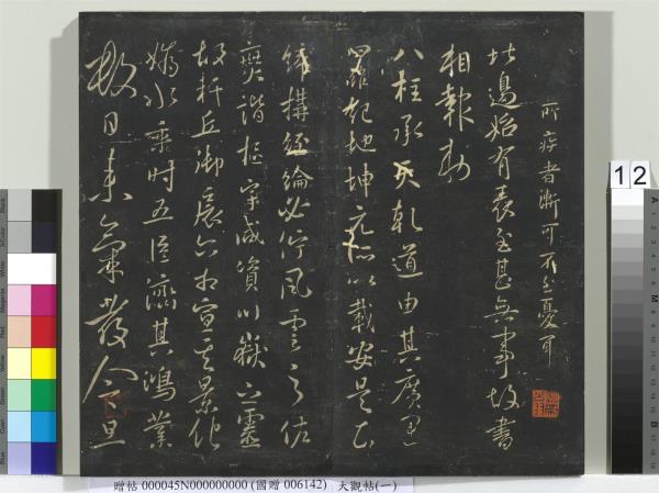 大觀帖（一）　冊　南朝梁武帝數朝帖