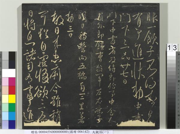 大觀帖（一）　冊　南朝梁武帝數朝帖