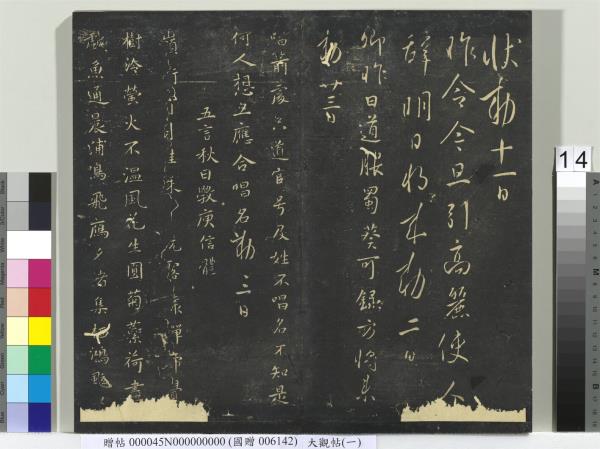 大觀帖（一）　冊　南朝梁武帝數朝帖