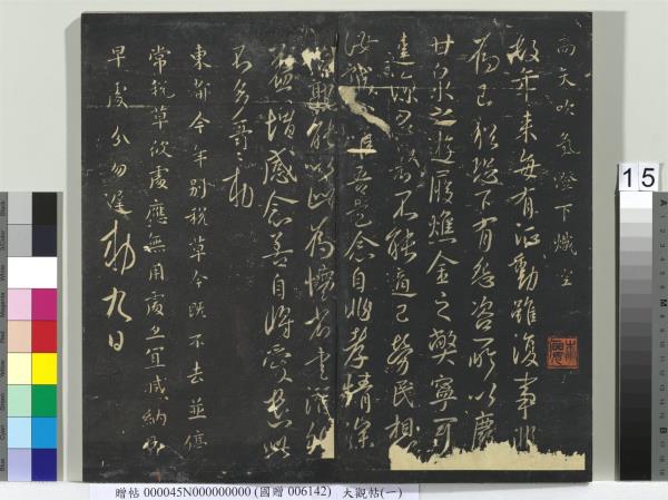 大觀帖（一）　冊　南朝梁武帝數朝帖