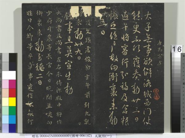 大觀帖（一）　冊　南朝梁武帝數朝帖