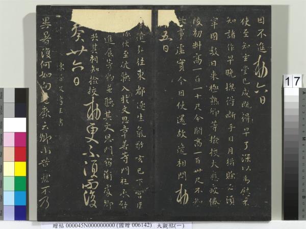 大觀帖（一）　冊　南朝梁武帝數朝帖