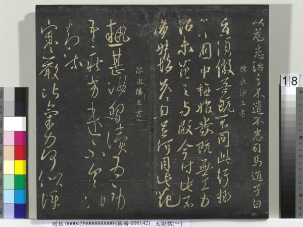 大觀帖（一）　冊　南朝梁武帝數朝帖