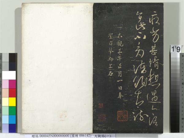 大觀帖（一）　冊　南朝梁武帝數朝帖