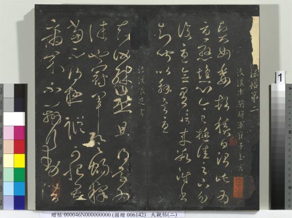 大觀帖（二）　冊　晉郗超遠近帖