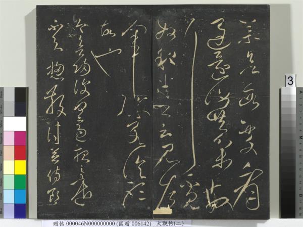 大觀帖（二）　冊　晉郗超遠近帖