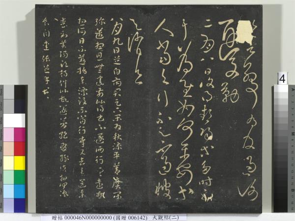 大觀帖（二）　冊　晉郗超遠近帖