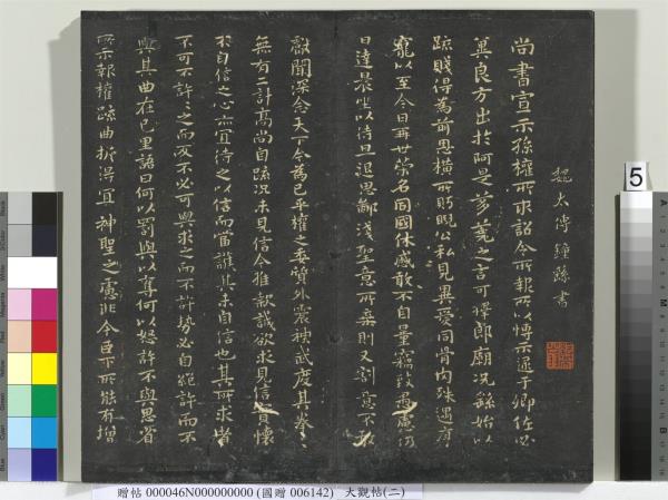 大觀帖（二）　冊　晉郗超遠近帖