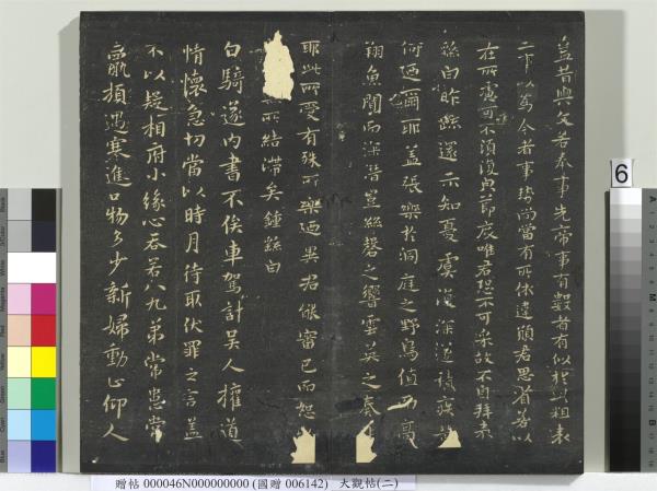 大觀帖（二）　冊　晉郗超遠近帖