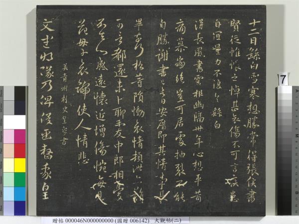 大觀帖（二）　冊　晉郗超遠近帖