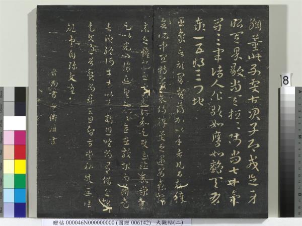 大觀帖（二）　冊　晉郗超遠近帖