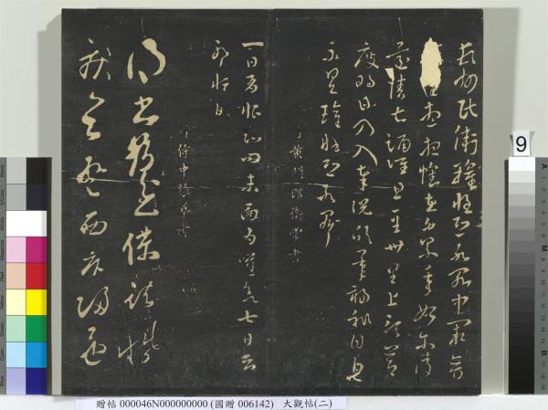 大觀帖（二）　冊　晉郗超遠近帖