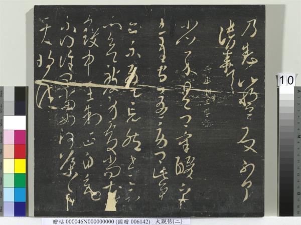 大觀帖（二）　冊　晉郗超遠近帖