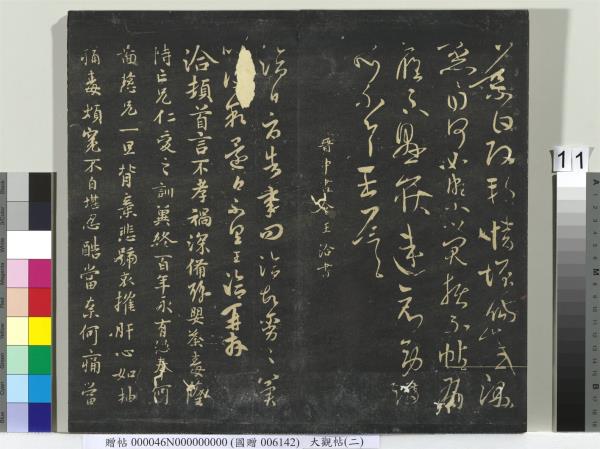 大觀帖（二）　冊　晉郗超遠近帖