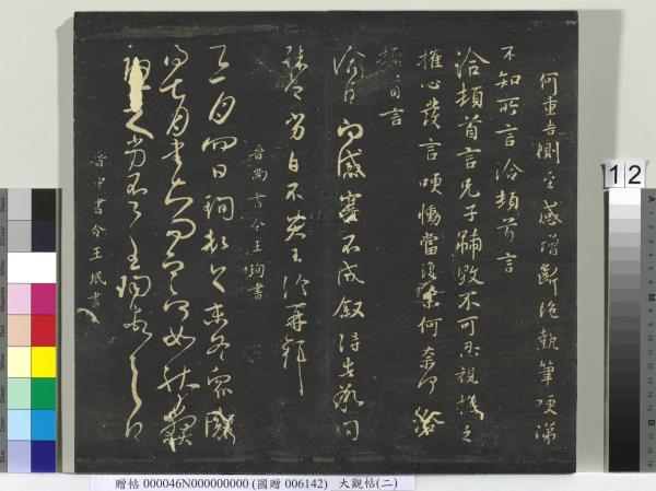 大觀帖（二）　冊　晉郗超遠近帖