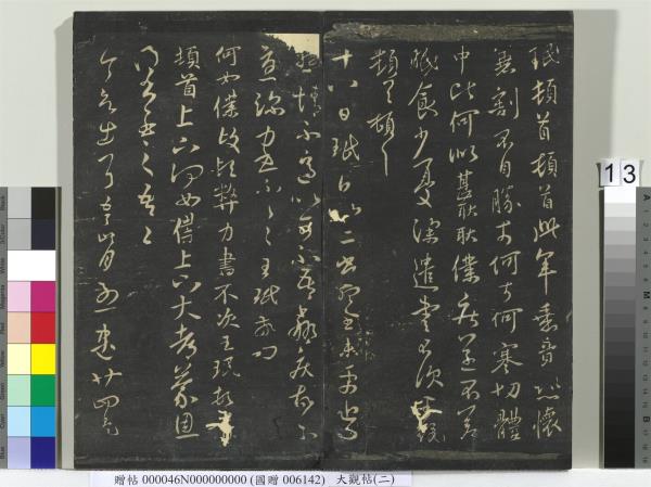 大觀帖（二）　冊　晉郗超遠近帖