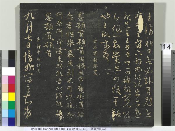 大觀帖（二）　冊　晉郗超遠近帖