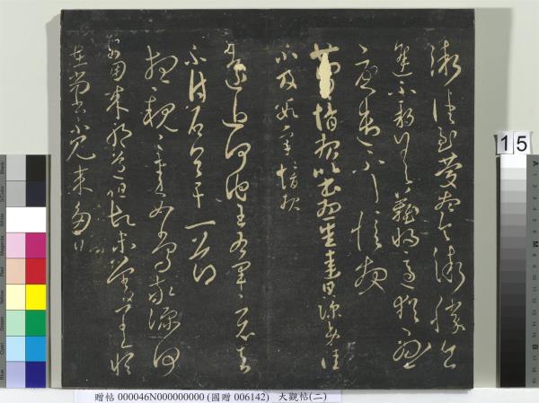 大觀帖（二）　冊　晉郗超遠近帖