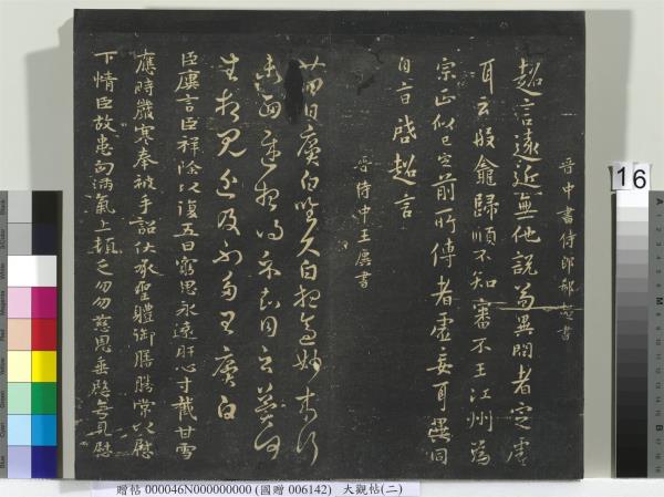 大觀帖（二）　冊　晉郗超遠近帖